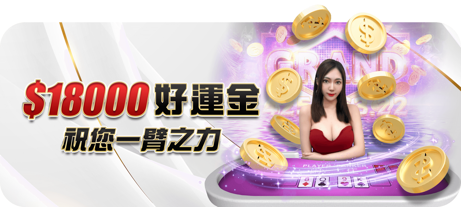 好運金 18000 活動 Banner