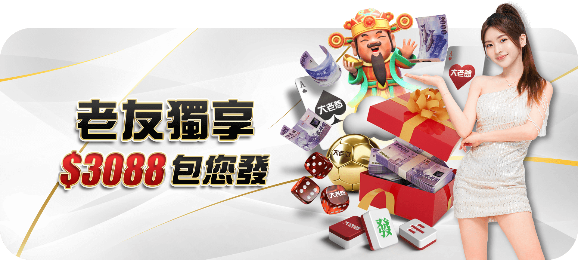 老友獨享 3088 活動 Banner
