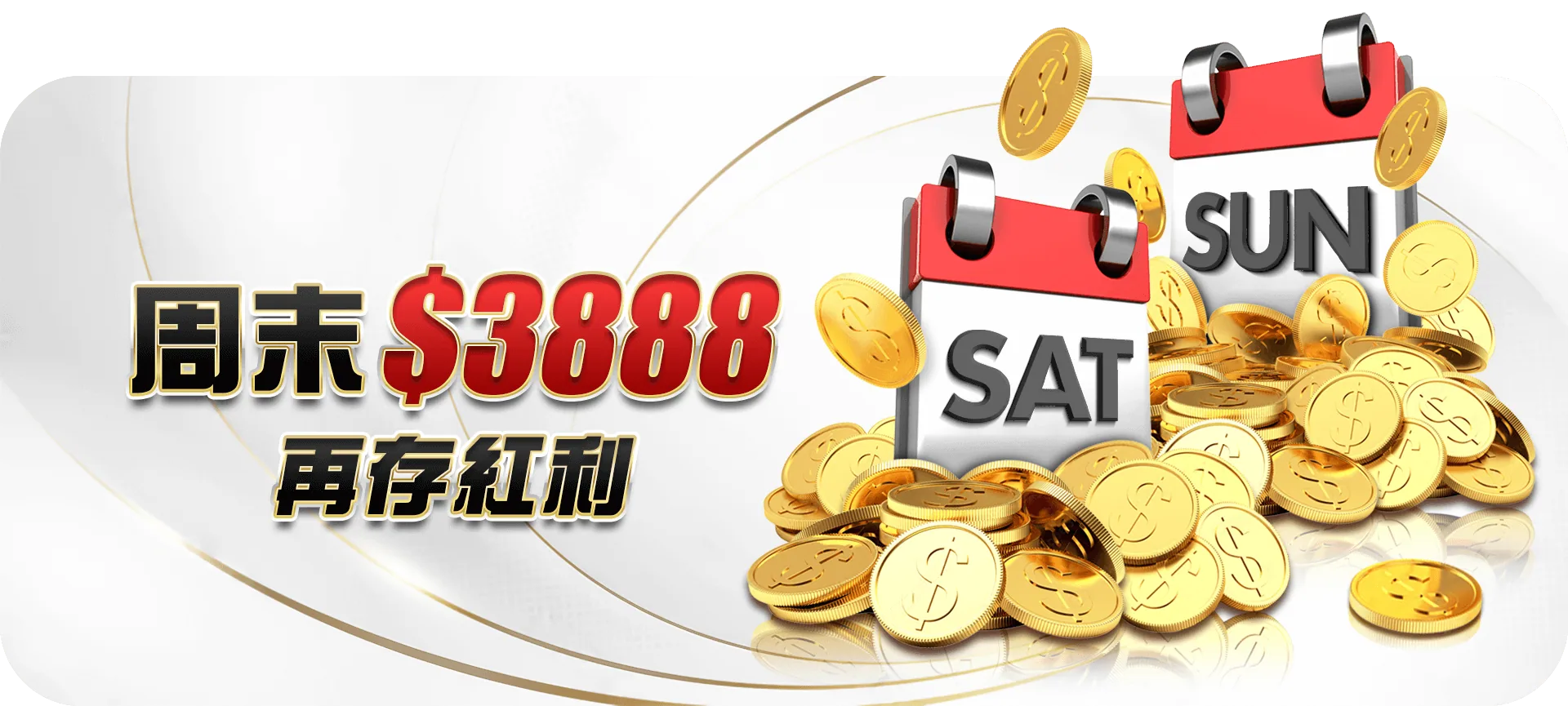 週末 3888 再儲紅利活動已結束