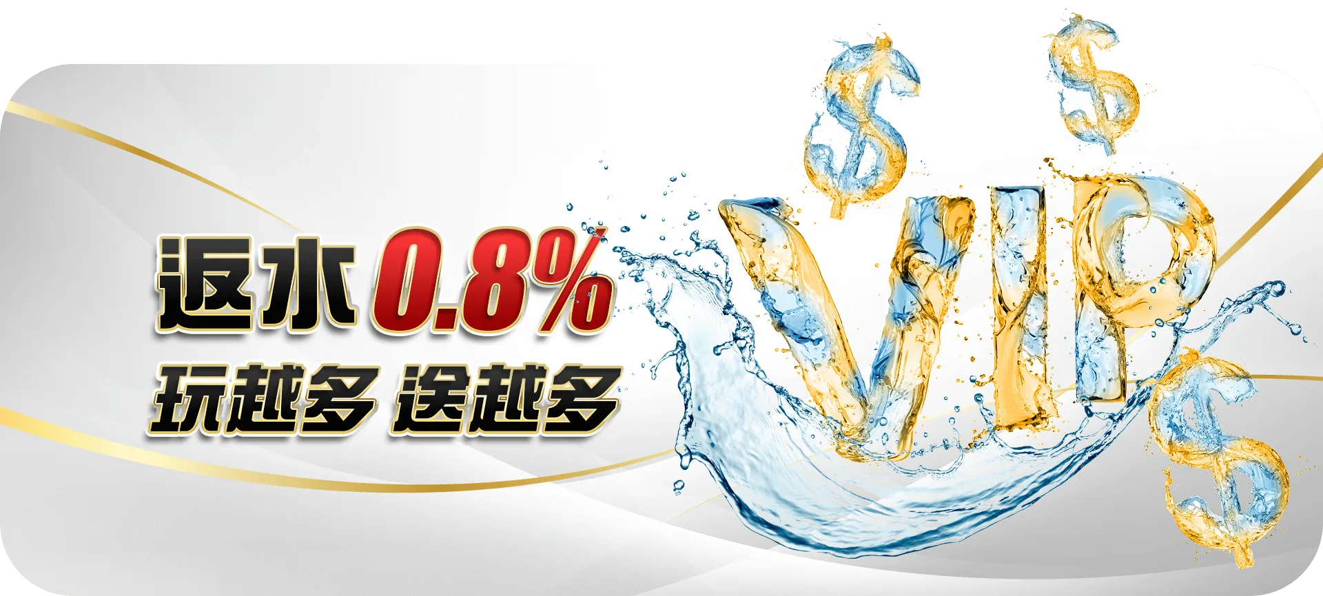 返水0.8%，玩越多送越多