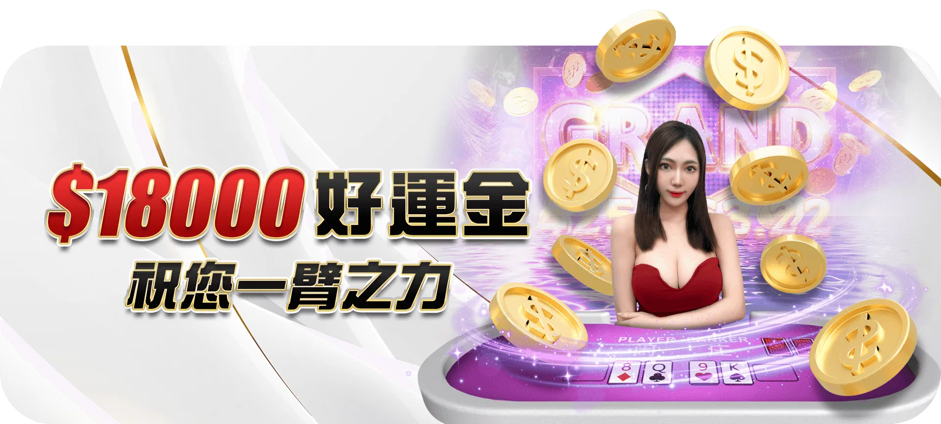 好運金18000 活動已結束