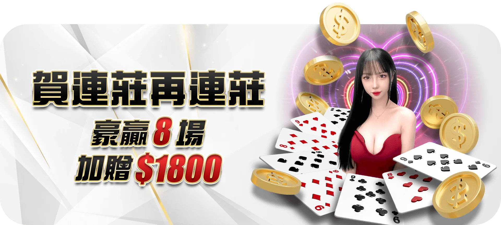 新百家連勝