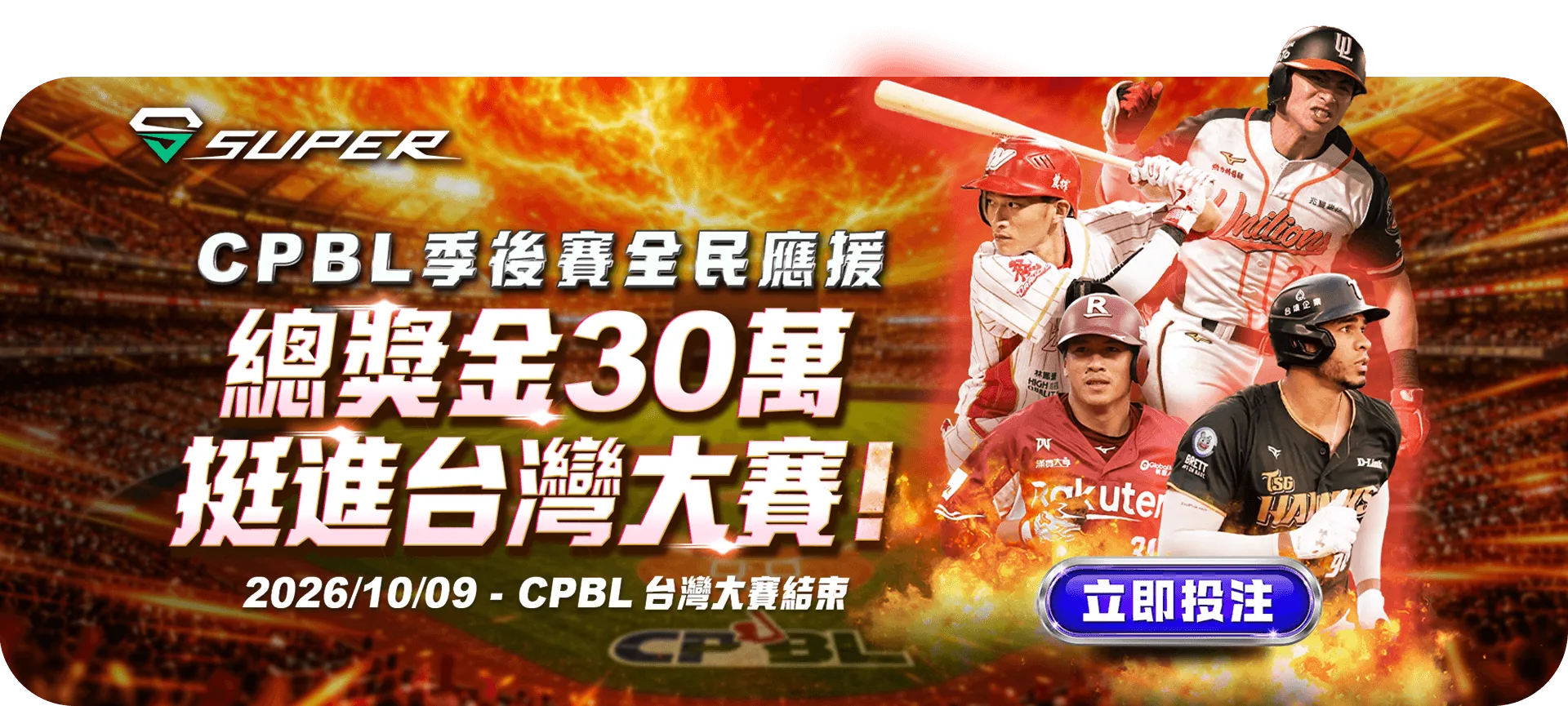 SUPER 體育 CPBL 季後賽全民應援活動