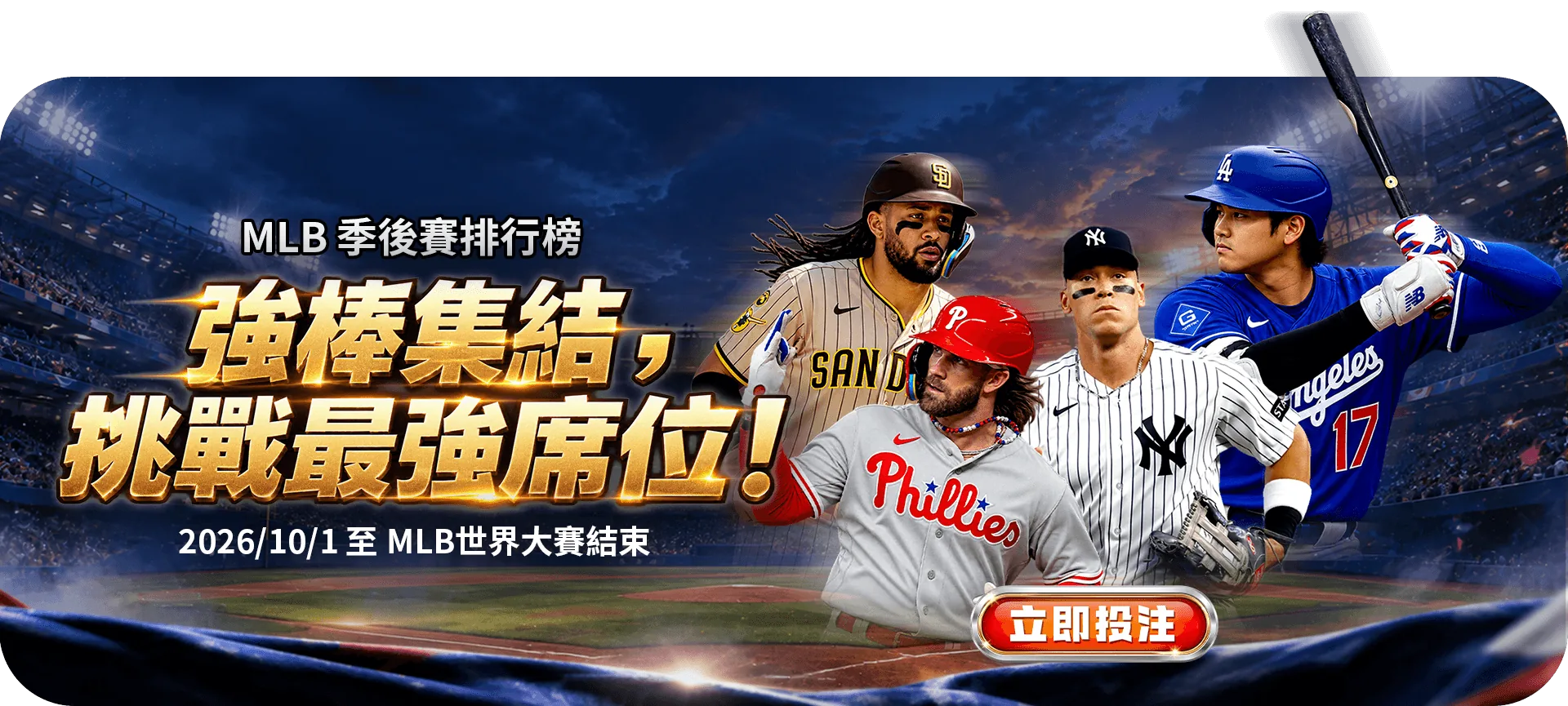 MLB 季後賽排行榜活動