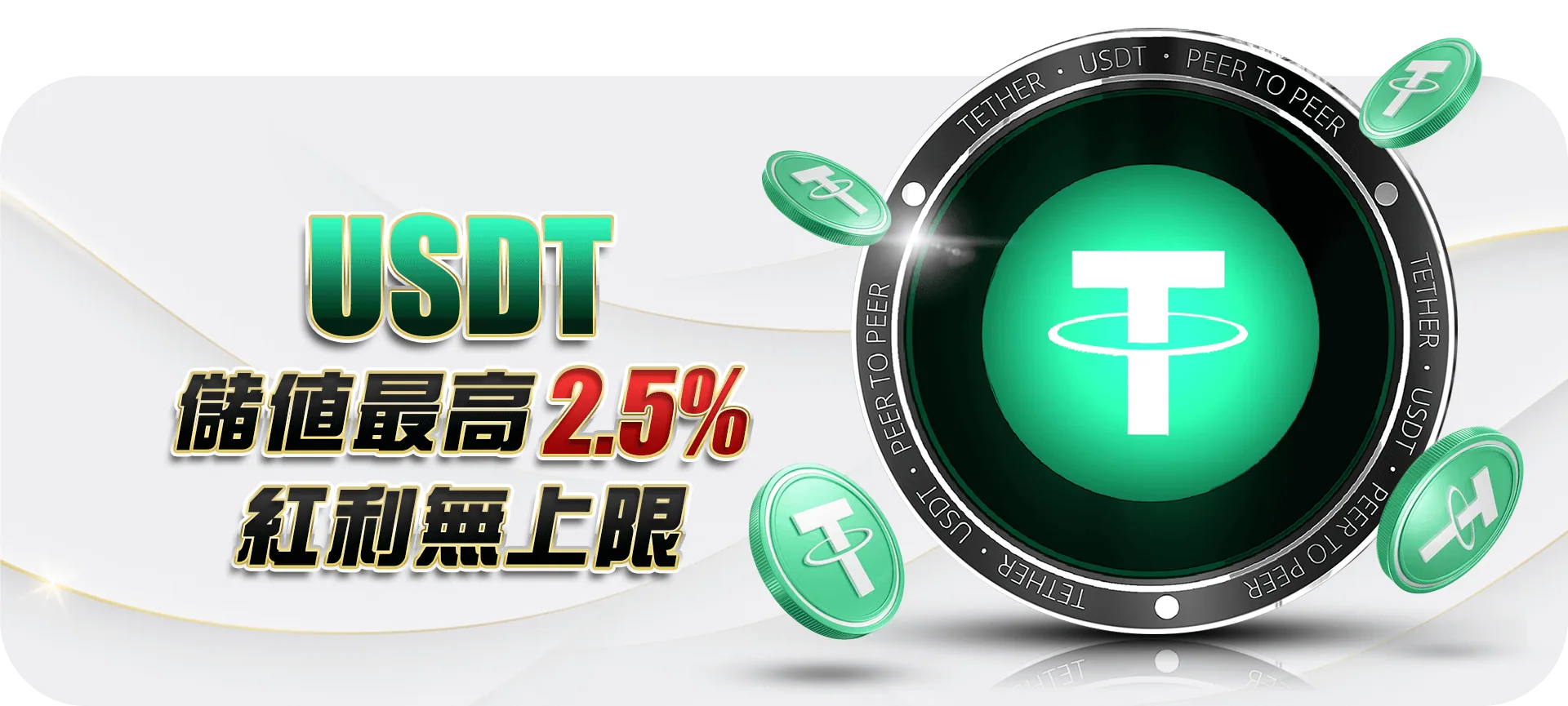 USDT儲值最高2.5%,