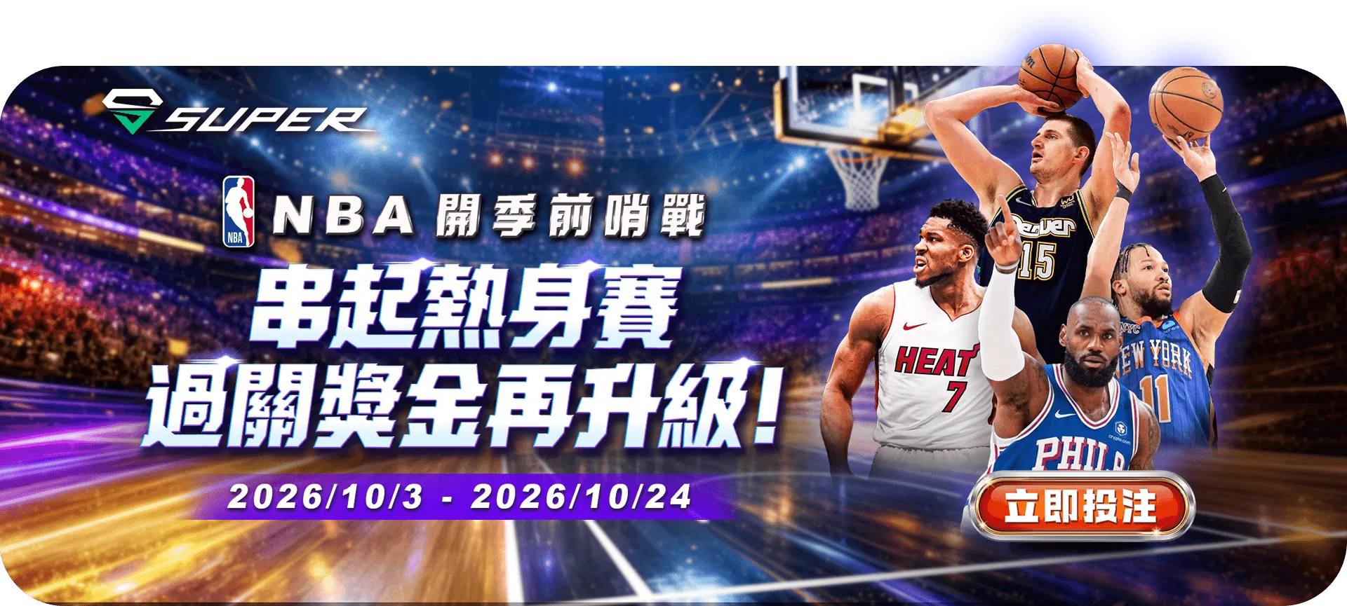 SUPER 體育 NBA 開季前哨戰活動