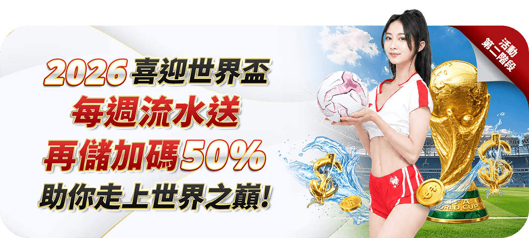 喜迎世界盃：流水週週送+再存50%紅利Part2