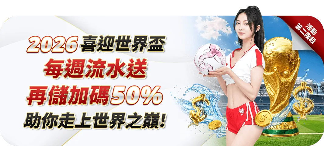 喜迎世界盃流水週週送加再存紅利 Part2 活動已結束