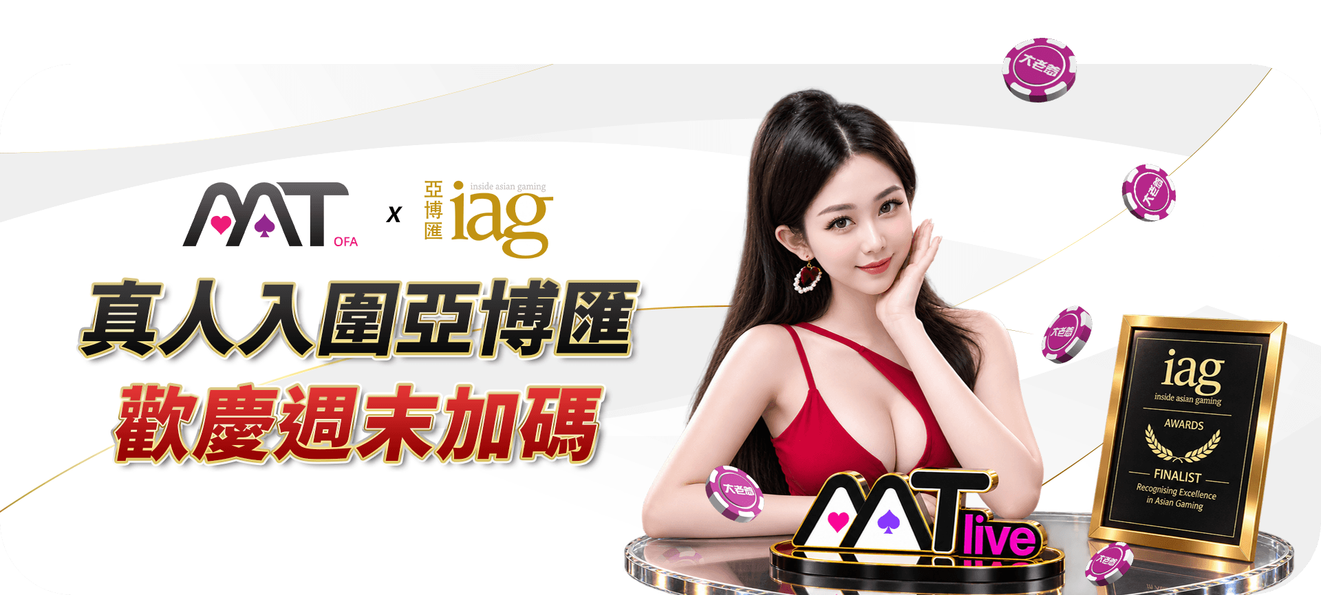 歡慶 MT 真人入圍活動