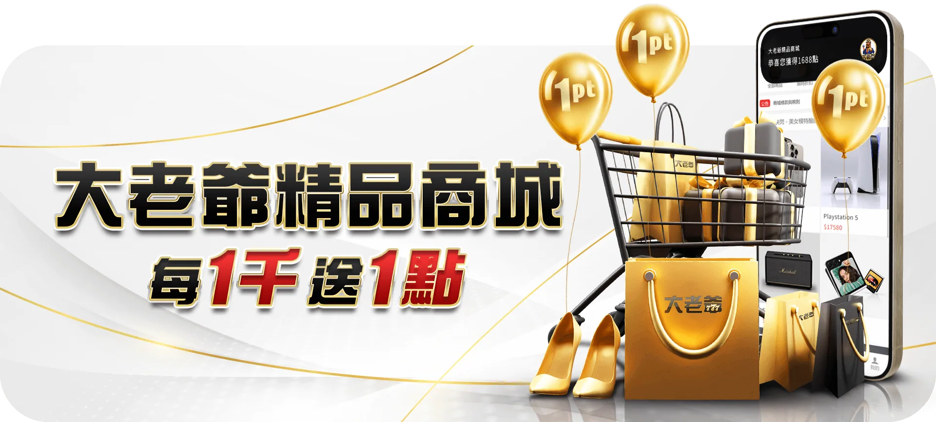 大老爺精品商城每一千送一點活動