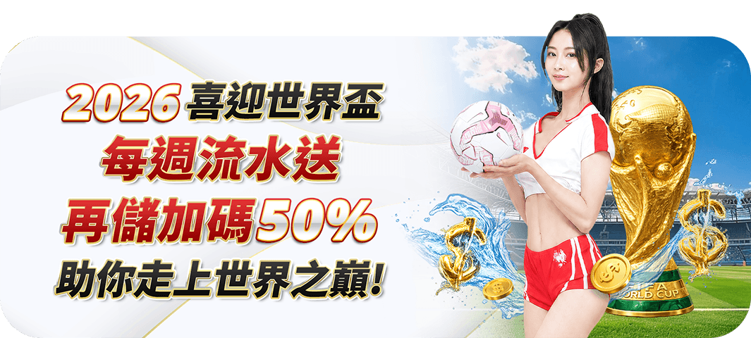 世界盃流水周周送+再存Part1