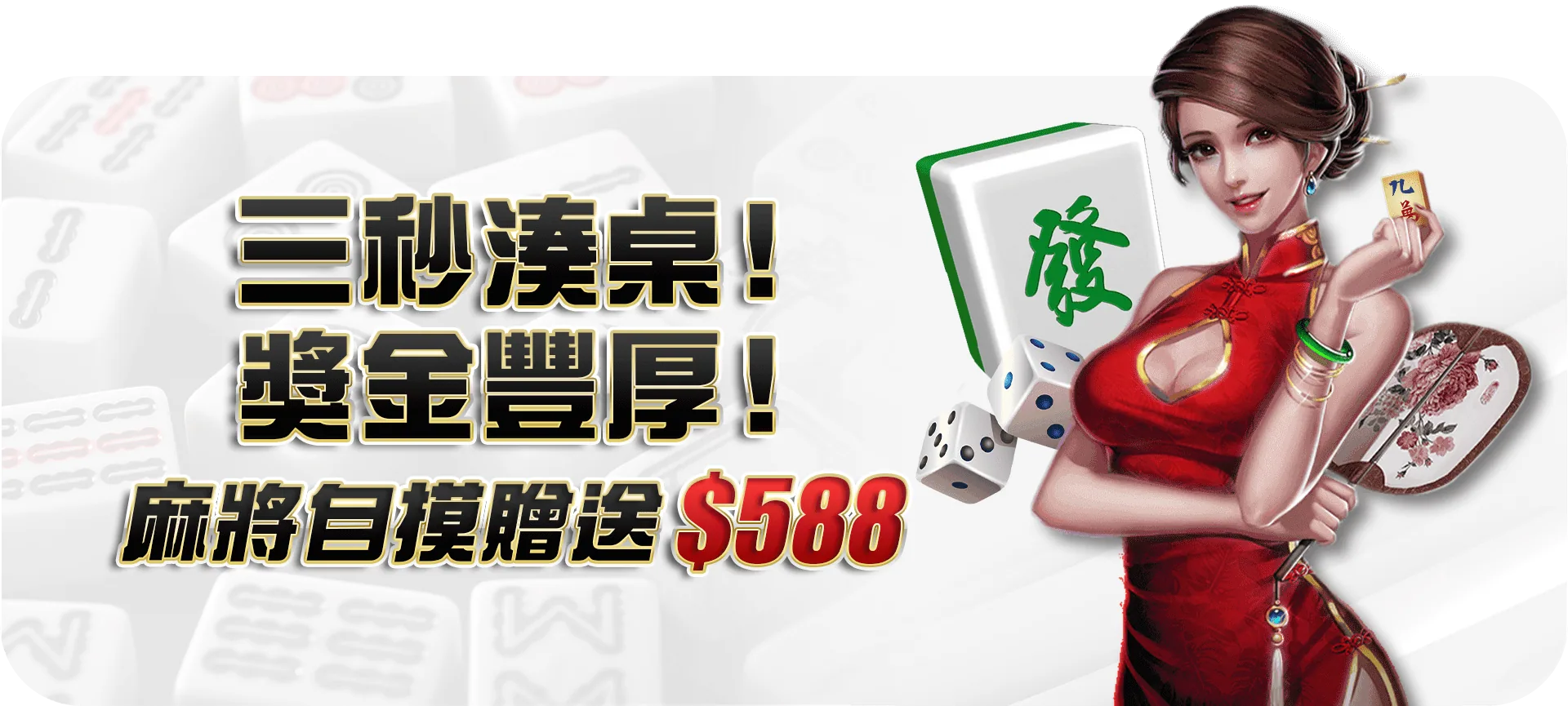 麻將自摸贈送