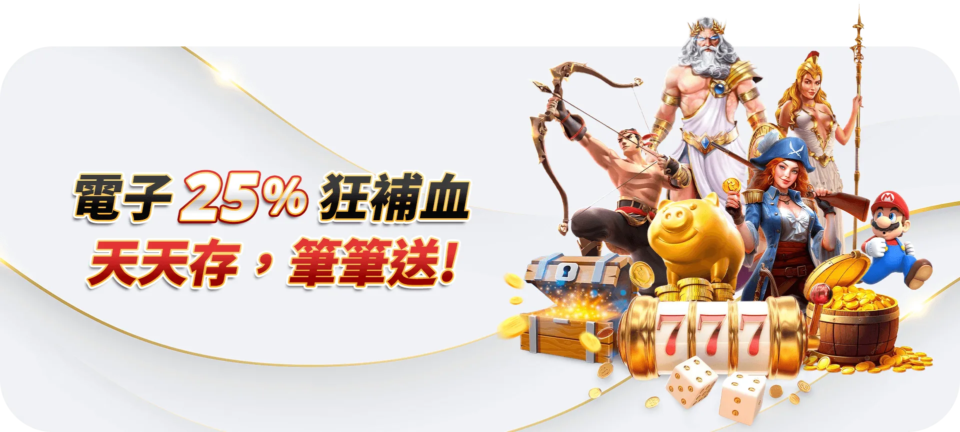 電子每日25%再存活動已結束